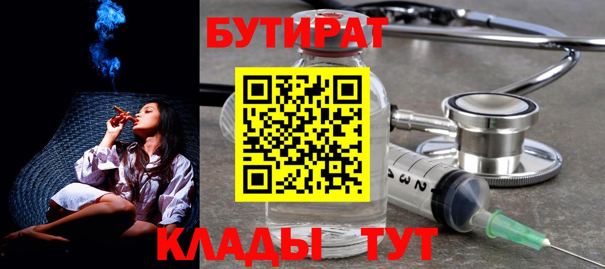 БУТИРАТ 1.4BDO  Вход с VPN  Заводоуковск 